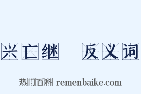 兴亡继絶反义词是什么意思的图片
